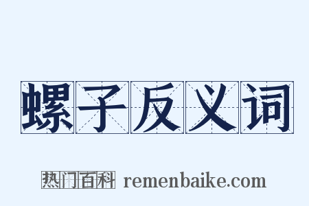 螺子反义词是什么意思的图片